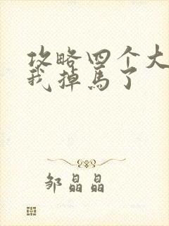 攻略四个大佬后我掉马了