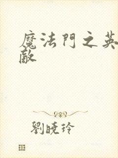 魔法门之英雄无敌封面