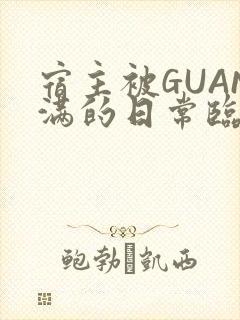 宿主被GUAN满的日常临安校园