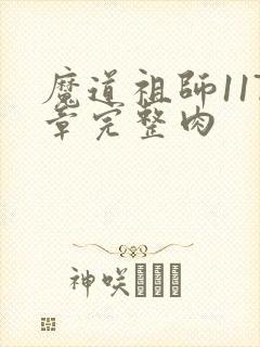 魔道祖师117章完整肉