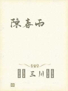 陈春雨