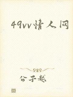 49vv情人网封面