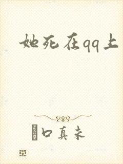 她死在qq上