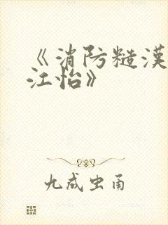 《消防糙汉vs江怡》封面