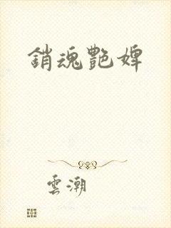 销魂艳婢
