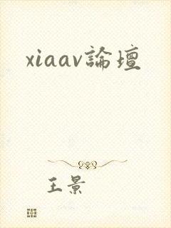 xiaav论坛