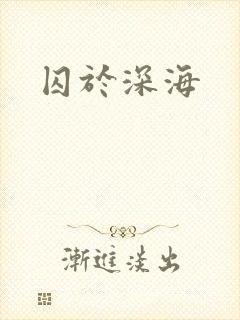 囚于深海