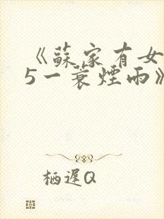 《苏家有女1v5一蓑烟雨》