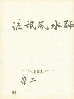 流氓风水师