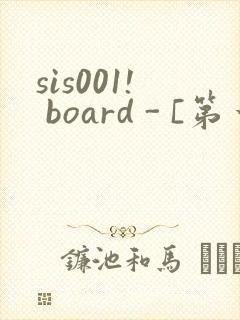 sis001! board - [第一会所 关闭注册]