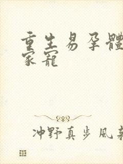 重生易孕体质全家宠