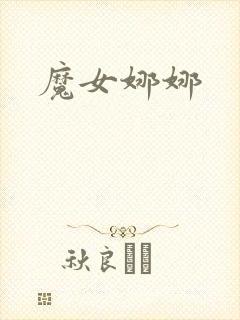 魔女娜娜封面