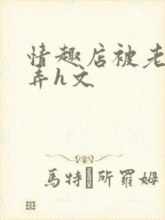 情趣店被老板玩弄h文封面