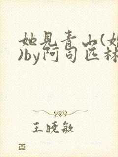 她见青山(婚后)by阿司匹林免费阅读封面