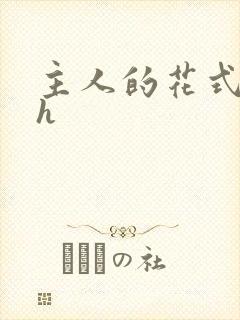 主人的花式调教h