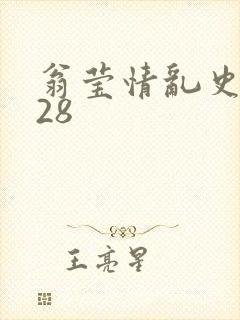 翁莹情乱史1～28