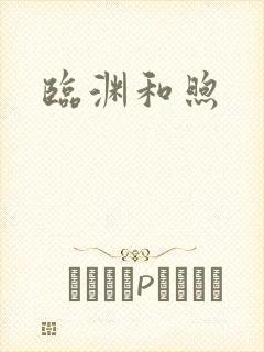 临渊和煦
