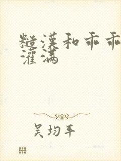 糙汉和乖乖女H灌满封面