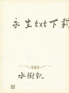 永生txt下载