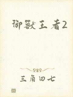 御兽王者2
