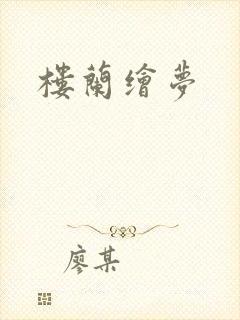 楼兰绘梦