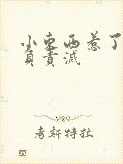 小东西惹了火要负责灭封面