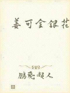 姜可金银花露封面