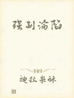 强制沦陷