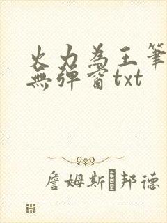 火力为王笔趣阁无弹窗txt