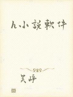 h小说软件