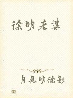 徐明老婆