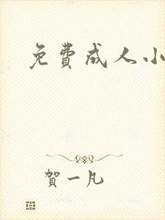 免费成人小说