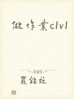 做作业c1v1