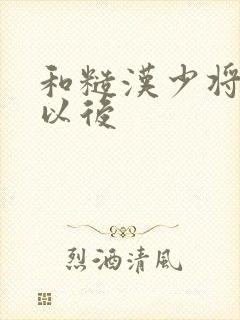 和糙汉少将闪婚以后