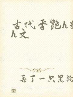 古代香艳h糟蹋h文封面