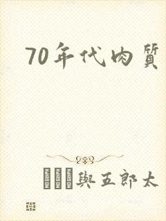 70年代肉质高