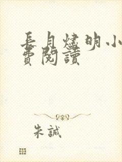 长月烬明小说免费阅读封面