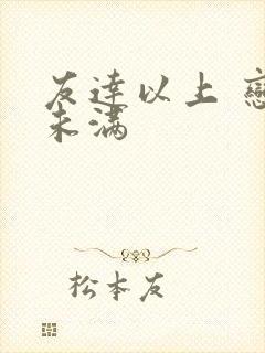友达以上 恋人未满