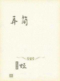 弄简