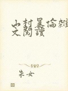 山村暴伦杂欲全文阅读封面