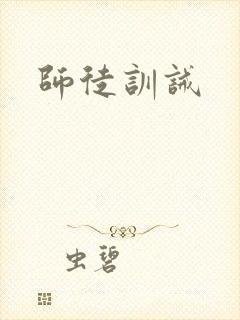 师徒训诫