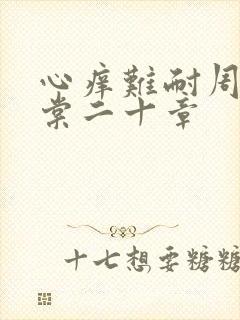 心痒难耐周显萧棠二十章