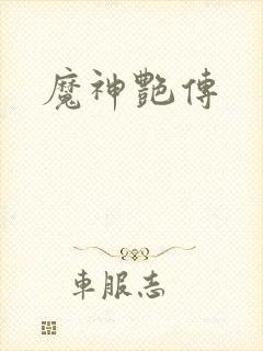 魔神艳传封面