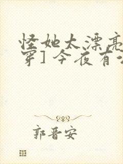 怪她太漂亮[快穿] 今夜有酒