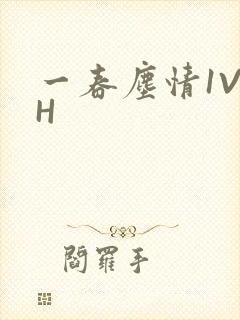 一春尘情1V1H