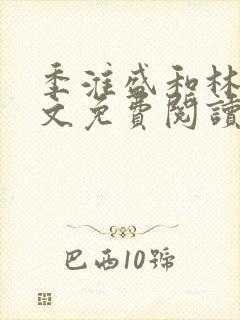 季淮盛和林栀全文免费阅读