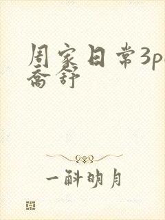 周家日常3pH乔舒