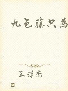 九色藤只为高清封面