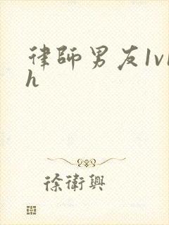 律师男友1v1h