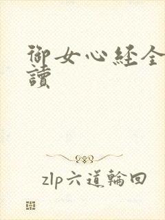 御女心经全文阅读封面